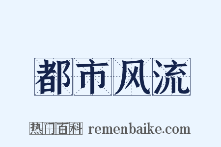 都市风流是什么意思的图片
